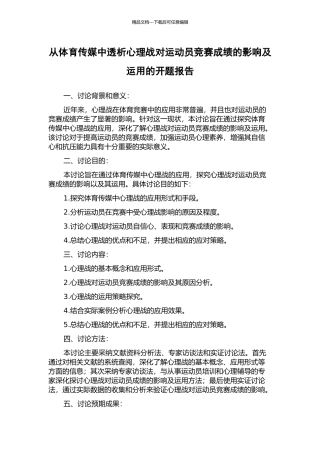 从体育传媒中透析心理战对运动员比赛成绩的影响及运用的开题报告