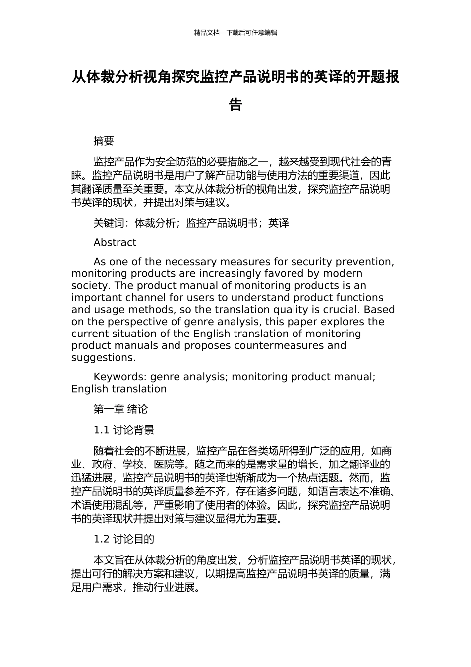 从体裁分析视角探究监控产品说明书的英译的开题报告_第1页