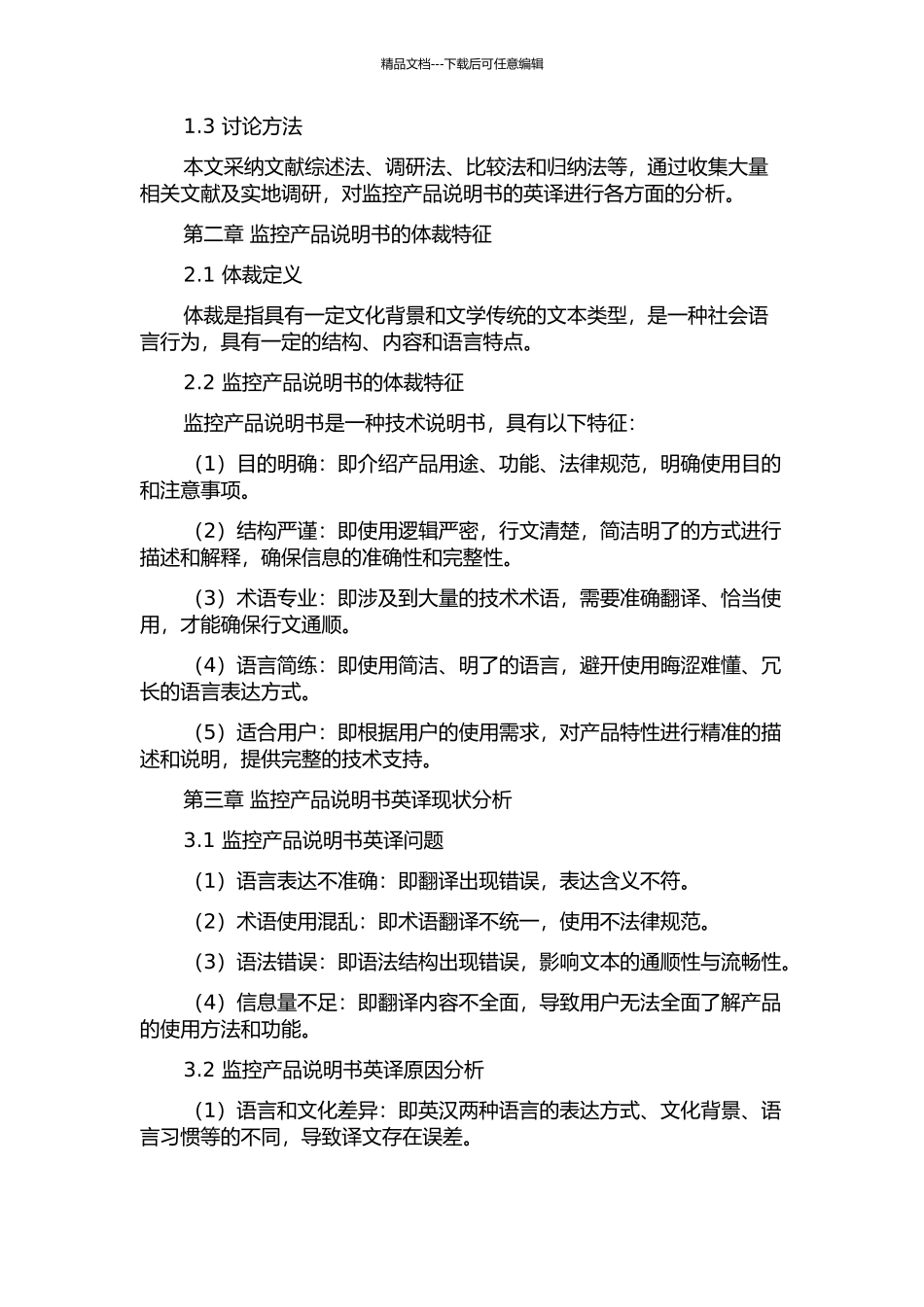 从体裁分析视角探究监控产品说明书的英译的开题报告_第2页