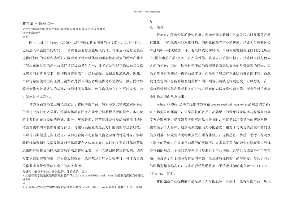 从体验营销观点探讨消费者之认知体验_第1页