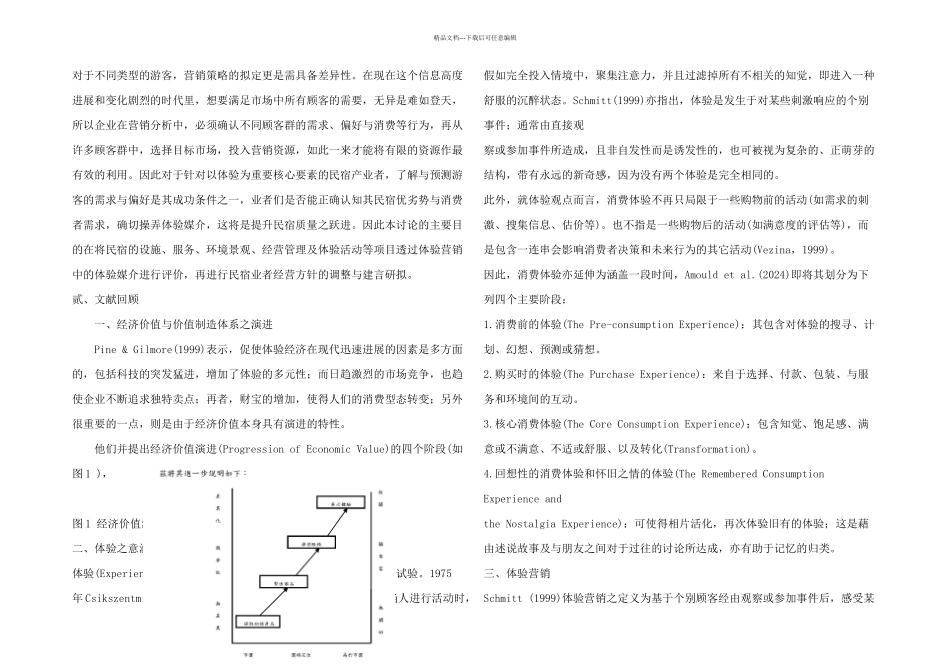 从体验营销观点探讨消费者之认知体验_第2页
