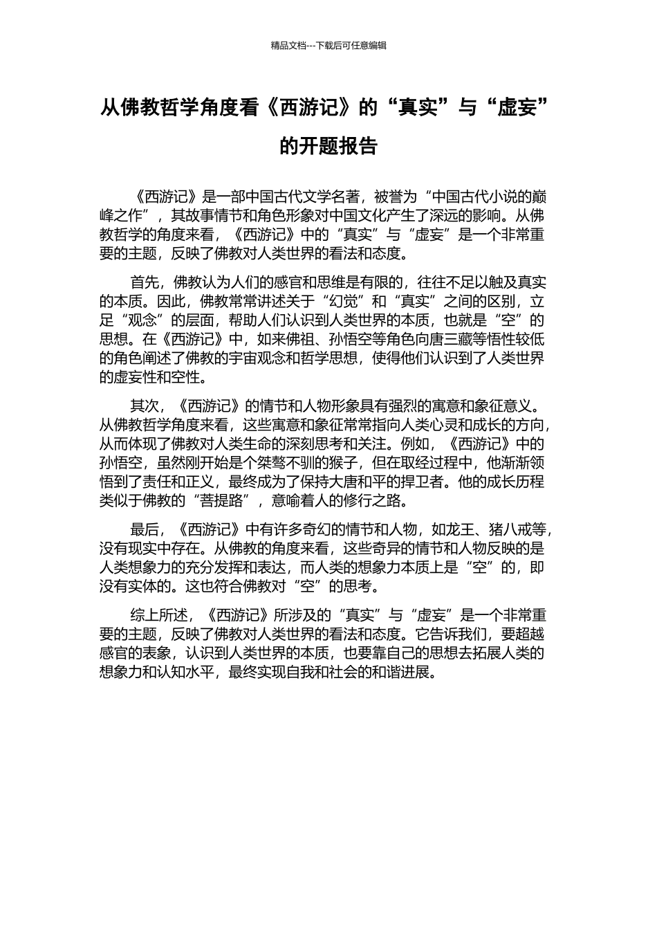 从佛教哲学角度看《西游记》的“真实”与“虚妄”的开题报告_第1页