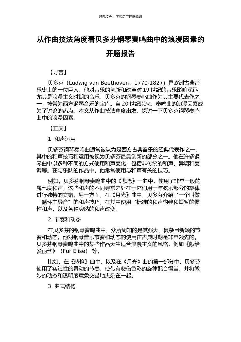 从作曲技法角度看贝多芬钢琴奏鸣曲中的浪漫因素的开题报告_第1页