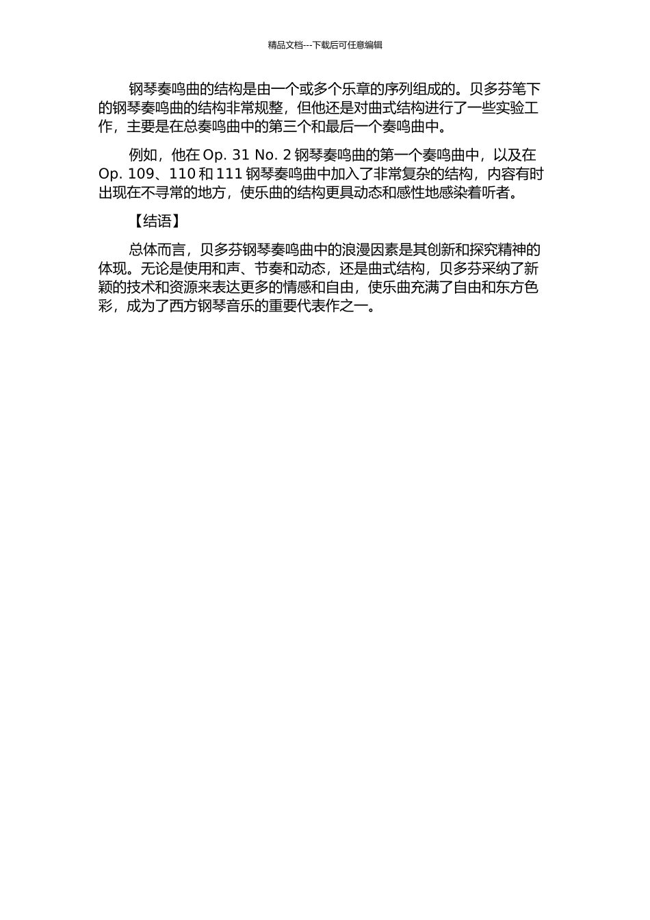 从作曲技法角度看贝多芬钢琴奏鸣曲中的浪漫因素的开题报告_第2页