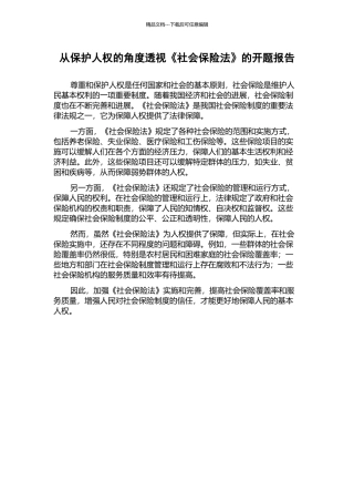 从保护人权的角度透视《社会保险法》的开题报告