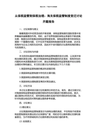 从保税监管到保税治理：海关保税监管制度变迁研究开题报告