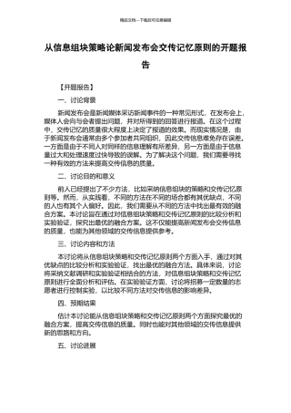 从信息组块策略论新闻发布会交传记忆原则的开题报告