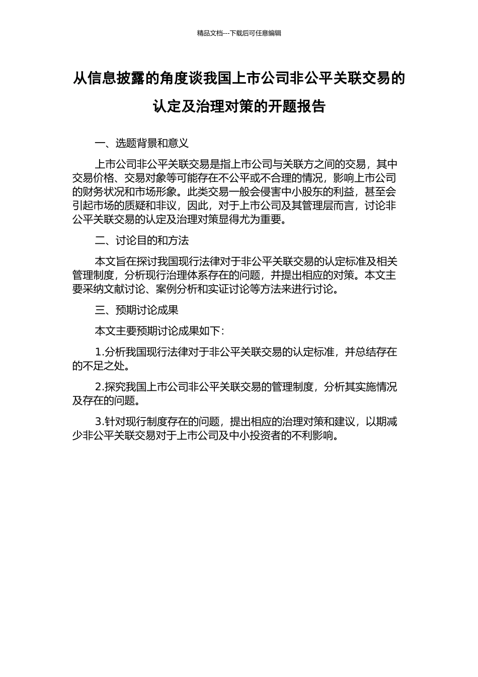 从信息披露的角度谈我国上市公司非公平关联交易的认定及治理对策的开题报告_第1页