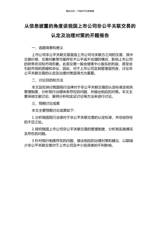 从信息披露的角度谈我国上市公司非公平关联交易的认定及治理对策的开题报告