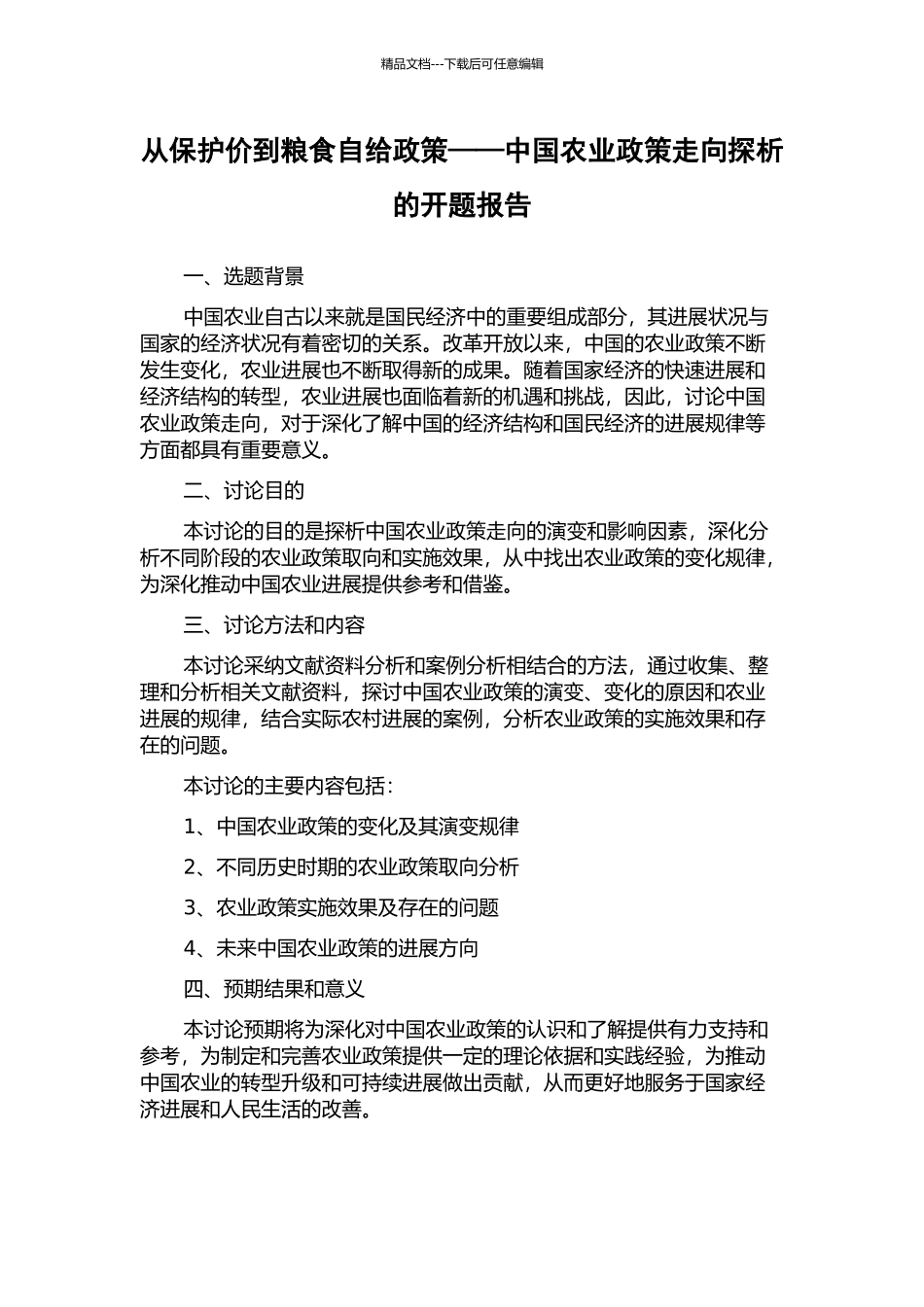 从保护价到粮食自给政策——中国农业政策走向探析的开题报告_第1页