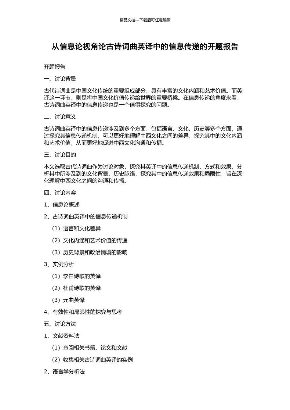 从信息论视角论古诗词曲英译中的信息传递的开题报告_第1页