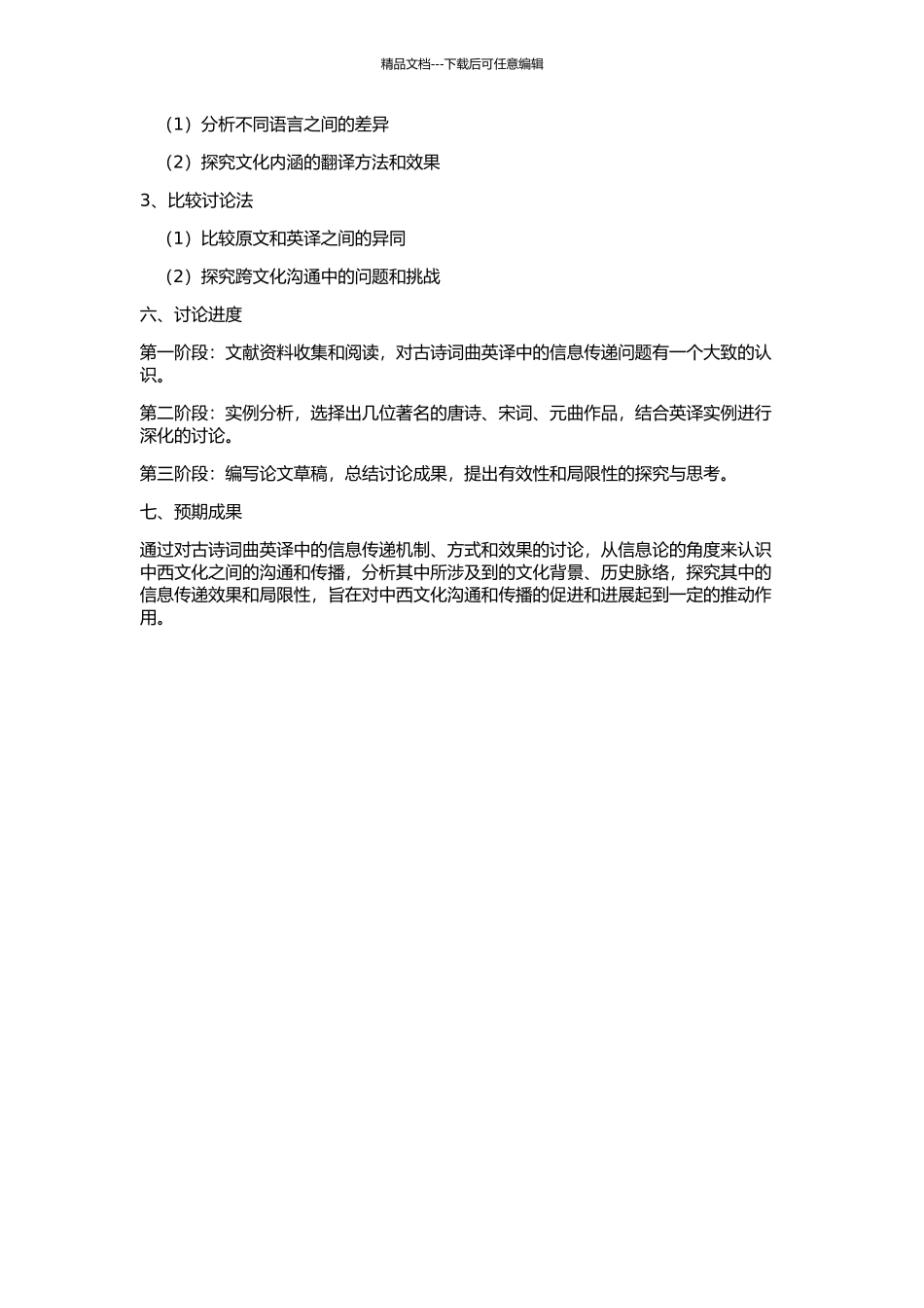 从信息论视角论古诗词曲英译中的信息传递的开题报告_第2页