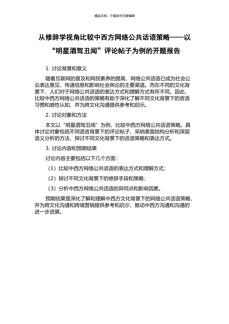 从修辞学视角比较中西方网络公共话语策略——以“明星酒驾丑闻”评论帖子为例的开题报告_第1页