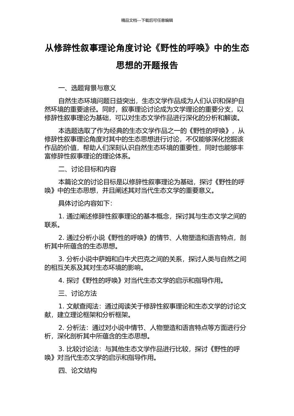 从修辞性叙事理论角度研究《野性的呼唤》中的生态思想的开题报告_第1页