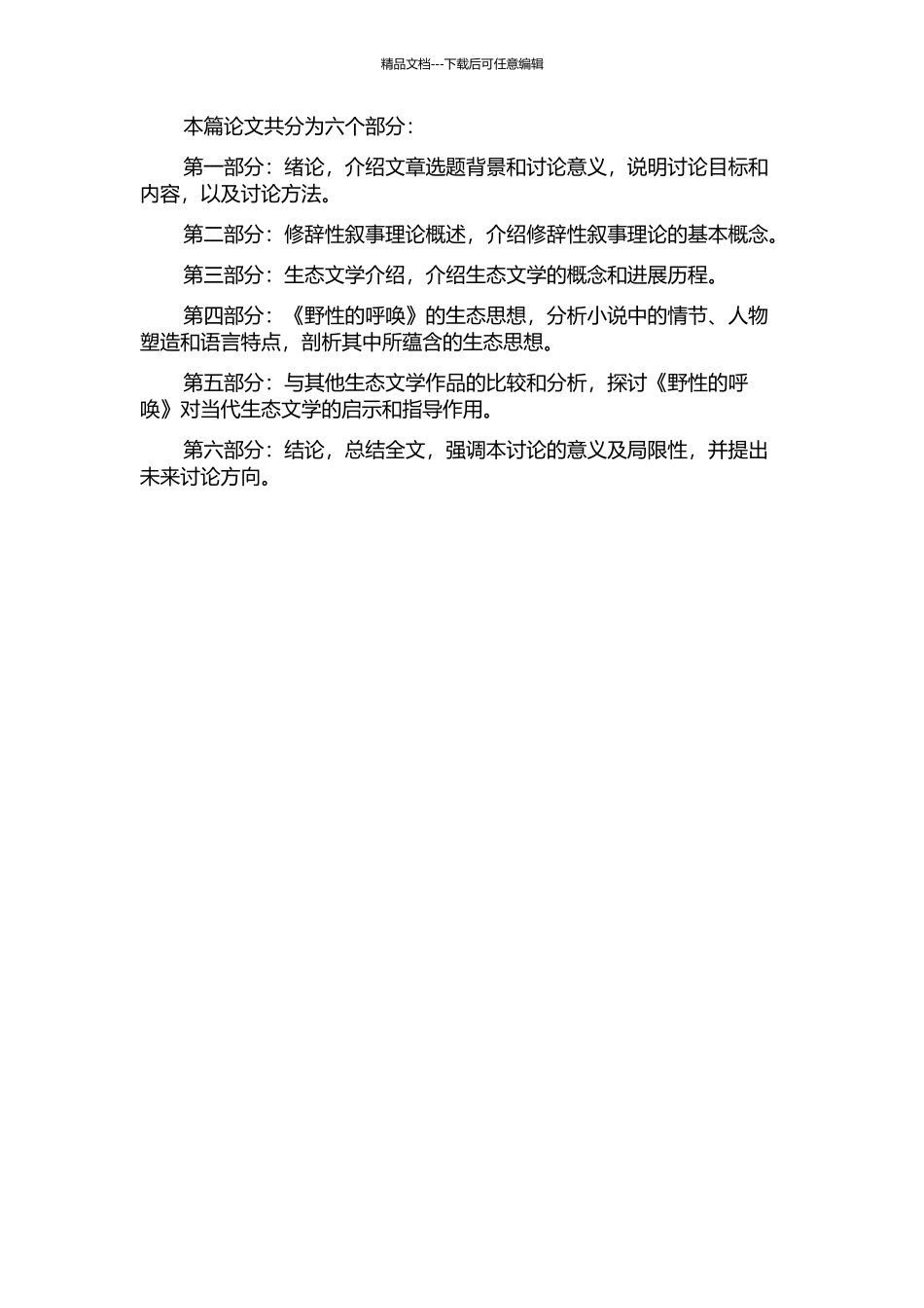 从修辞性叙事理论角度研究《野性的呼唤》中的生态思想的开题报告_第2页