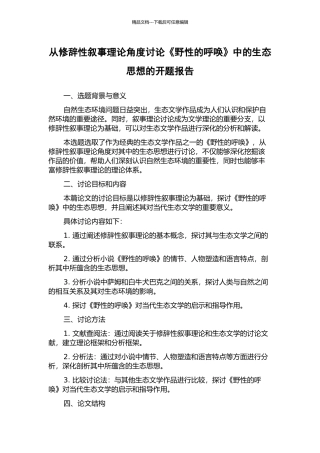 从修辞性叙事理论角度研究《野性的呼唤》中的生态思想的开题报告