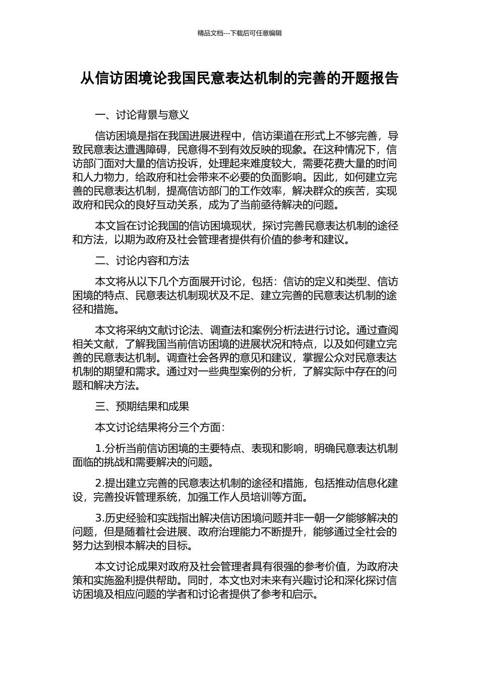 从信访困境论我国民意表达机制的完善的开题报告_第1页