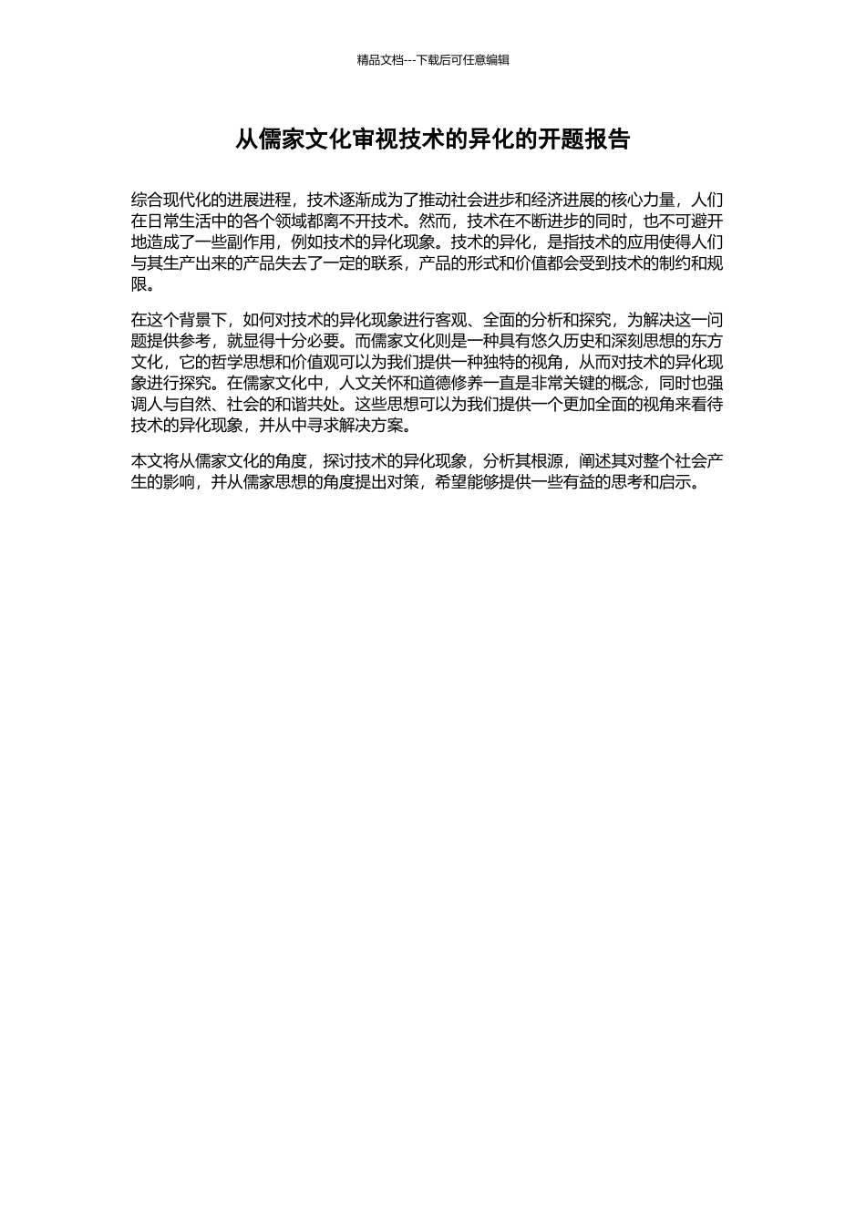 从儒家文化审视技术的异化的开题报告_第1页