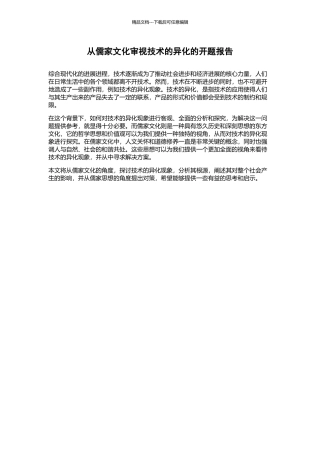 从儒家文化审视技术的异化的开题报告