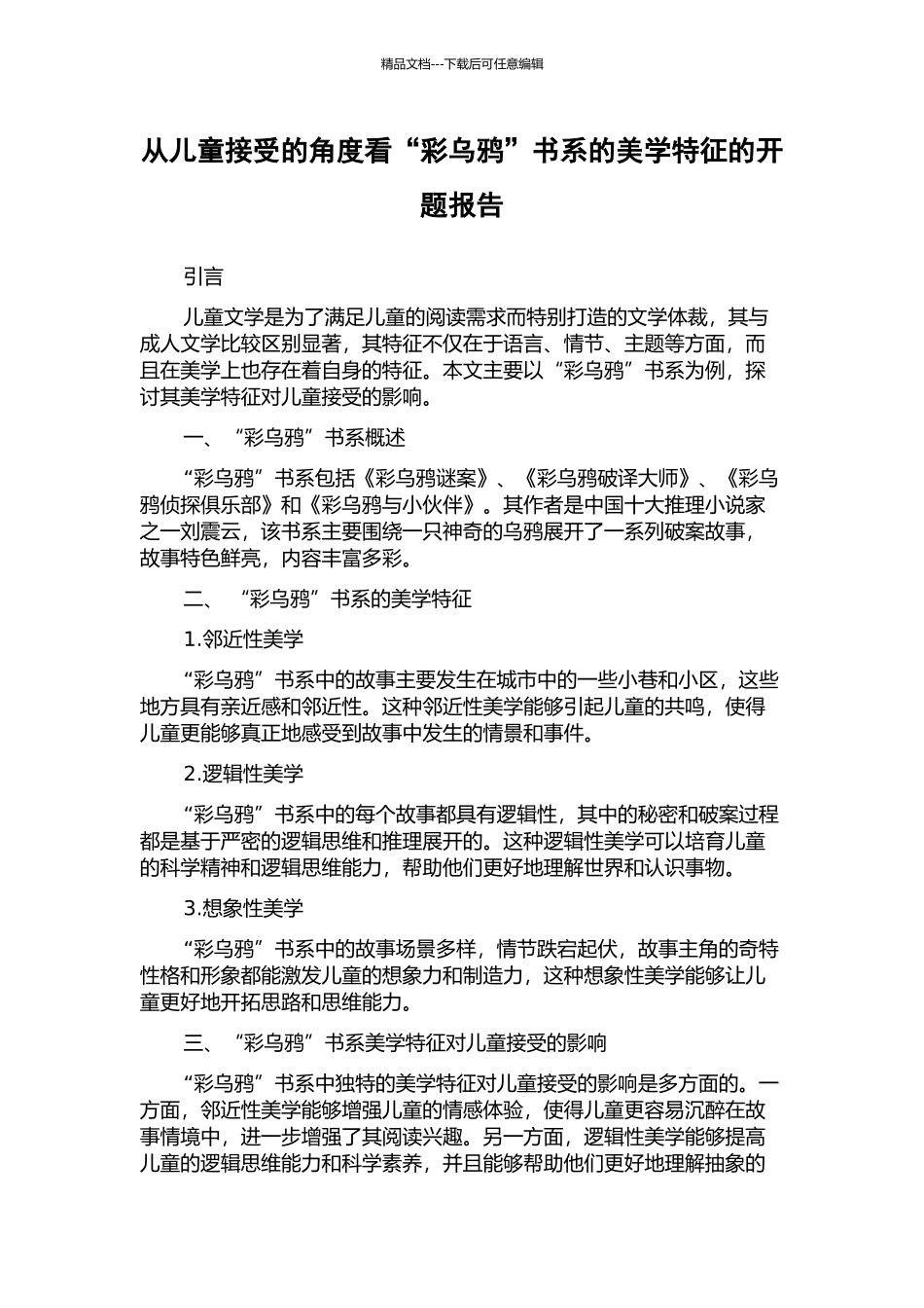 从儿童接受的角度看“彩乌鸦”书系的美学特征的开题报告_第1页