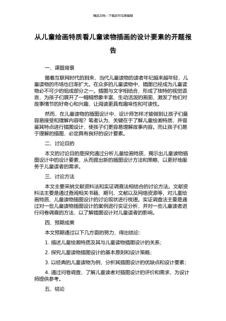 从儿童绘画特质看儿童读物插画的设计要素的开题报告
