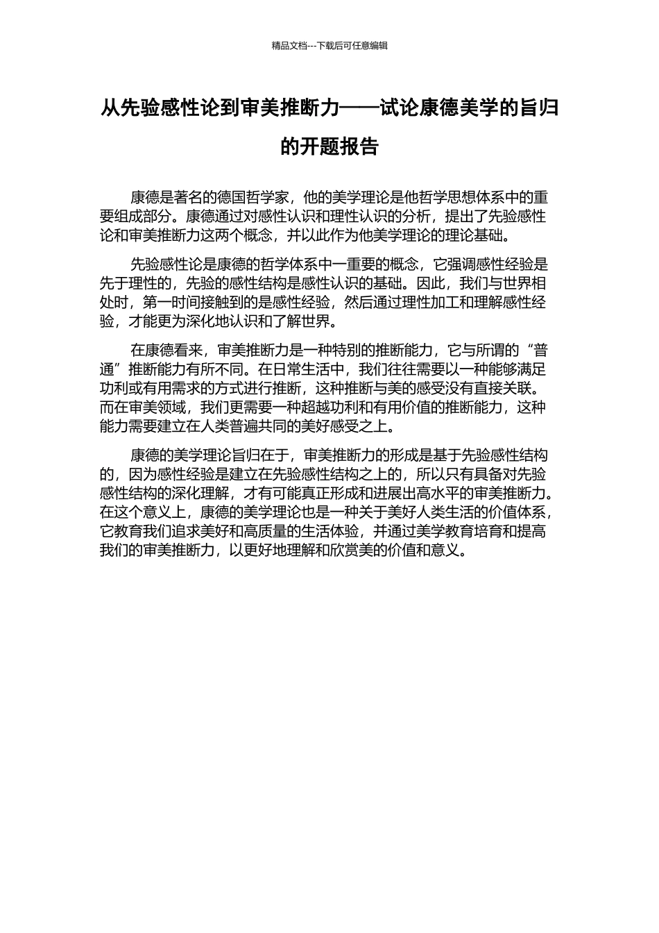 从先验感性论到审美判断力——试论康德美学的旨归的开题报告_第1页