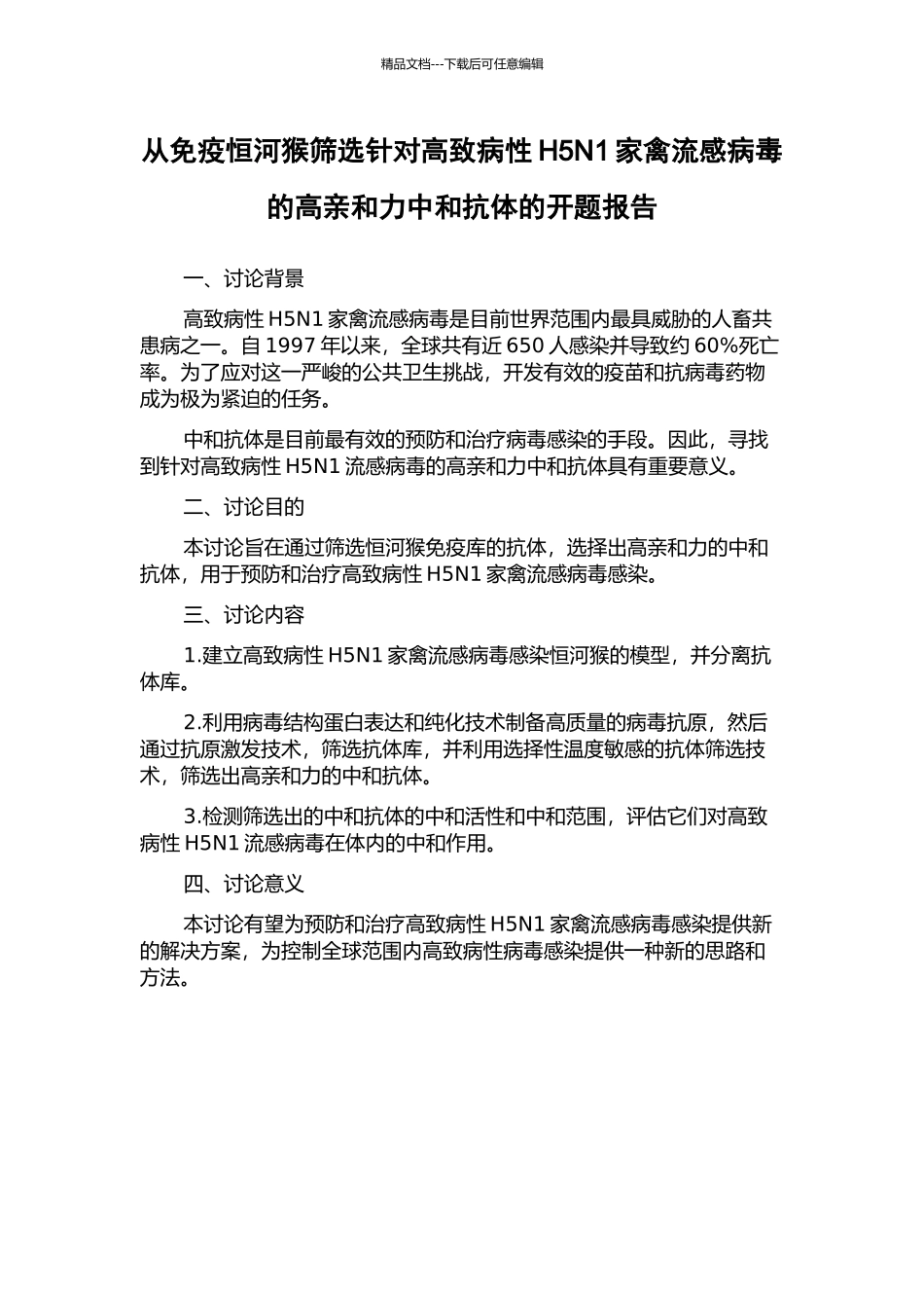 从免疫恒河猴筛选针对高致病性H5N1家禽流感病毒的高亲和力中和抗体的开题报告_第1页