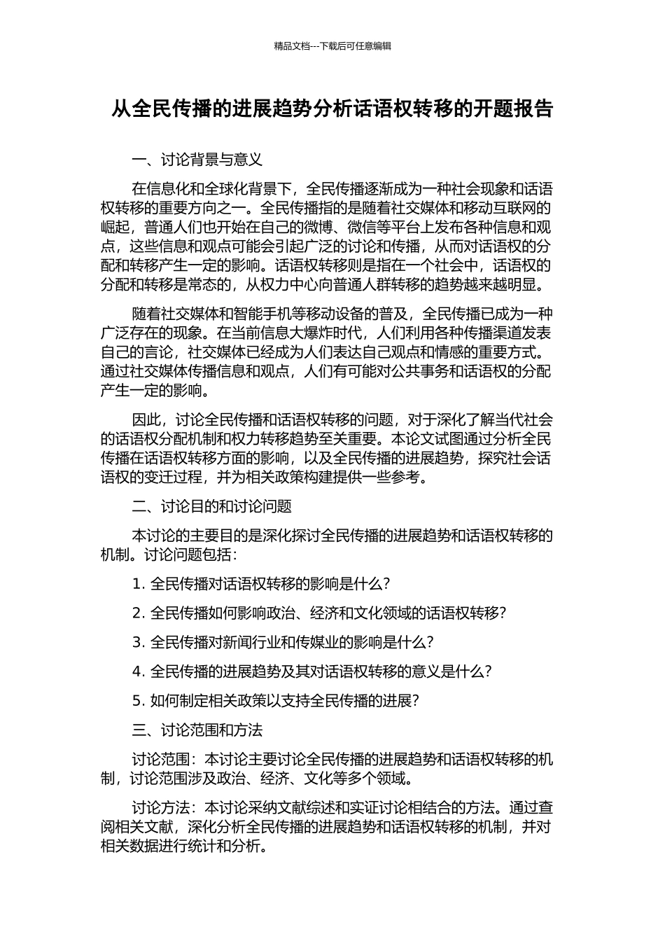 从全民传播的发展趋势分析话语权转移的开题报告_第1页