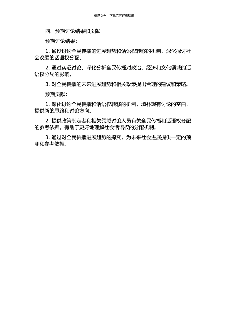 从全民传播的发展趋势分析话语权转移的开题报告_第2页