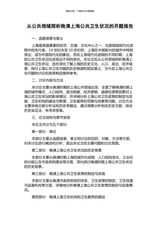 从公共领域探析晚清上海公共卫生状况的开题报告