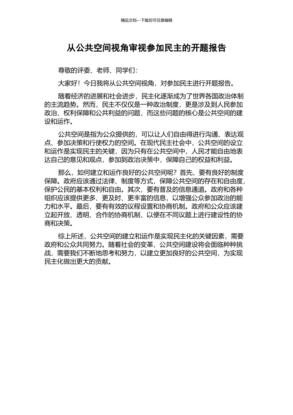 从公共空间视角审视参与民主的开题报告_第1页