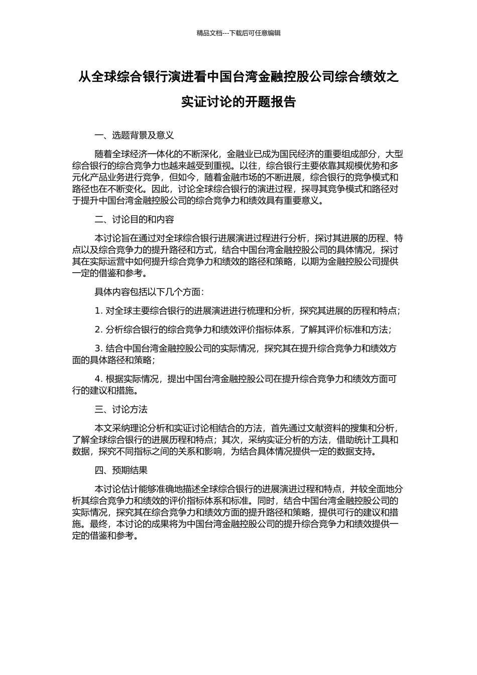 从全球综合银行演进看中国台湾金融控股公司综合绩效之实证研究的开题报告_第1页