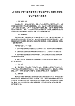 从全球综合银行演进看中国台湾金融控股公司综合绩效之实证研究的开题报告