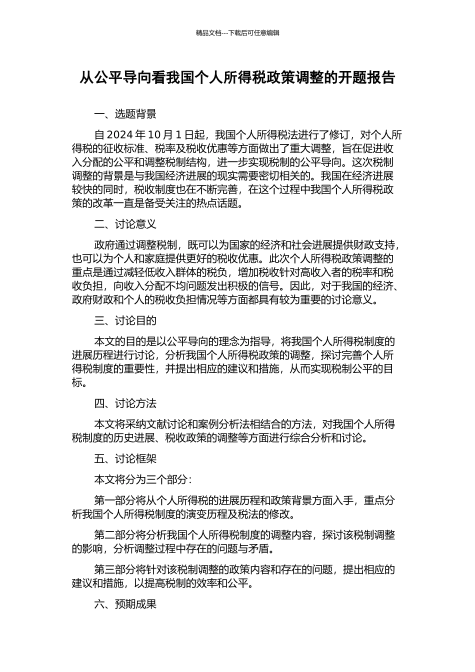 从公平导向看我国个人所得税政策调整的开题报告_第1页