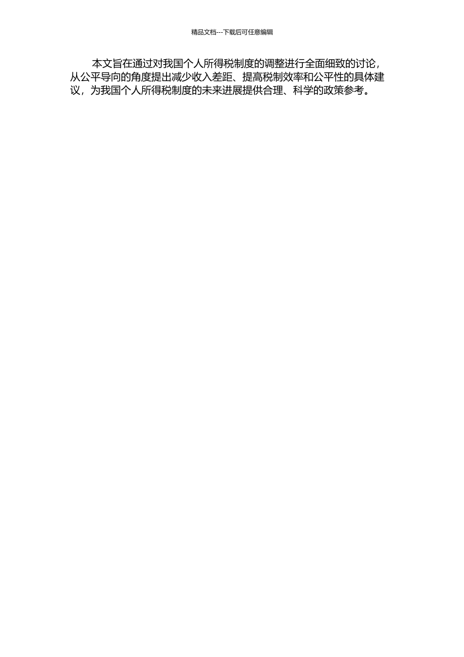从公平导向看我国个人所得税政策调整的开题报告_第2页
