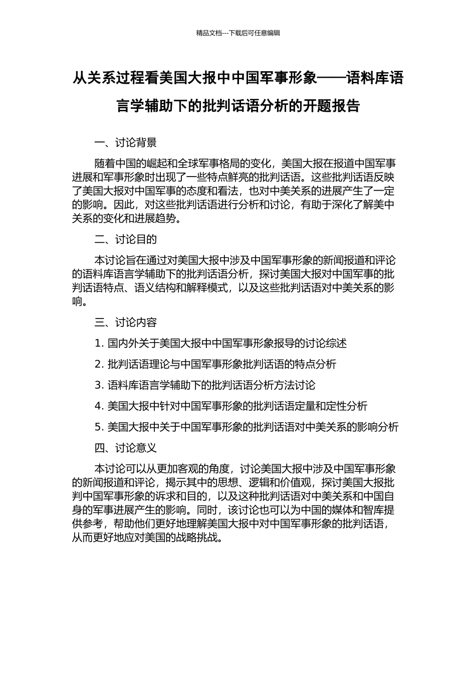 从关系过程看美国大报中中国军事形象——语料库语言学辅助下的批评话语分析的开题报告_第1页