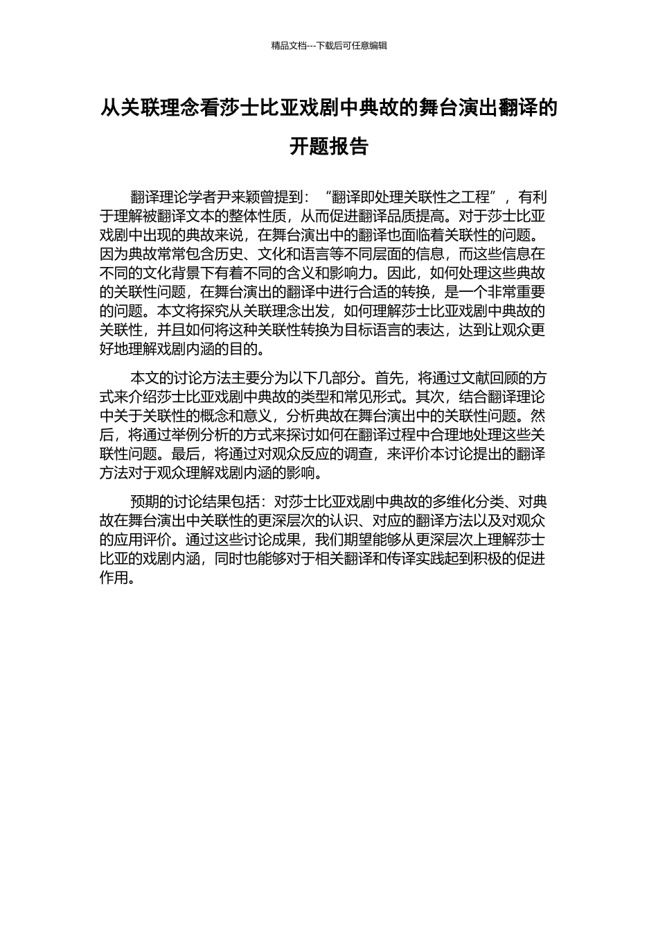 从关联理念看莎士比亚戏剧中典故的舞台演出翻译的开题报告_第1页