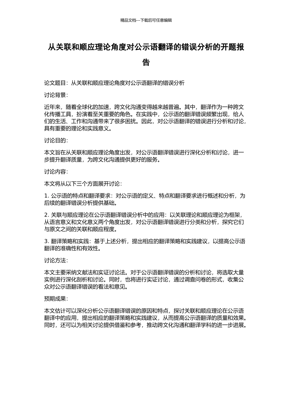 从关联和顺应理论角度对公示语翻译的错误分析的开题报告_第1页