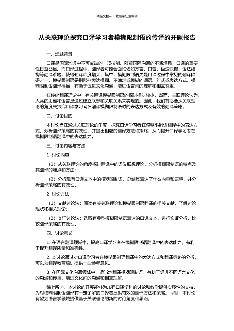 从关联理论探究口译学习者模糊限制语的传译的开题报告_第1页