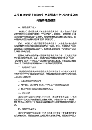 从关联理论看《红楼梦》两英译本中文化缺省成分的传递的开题报告