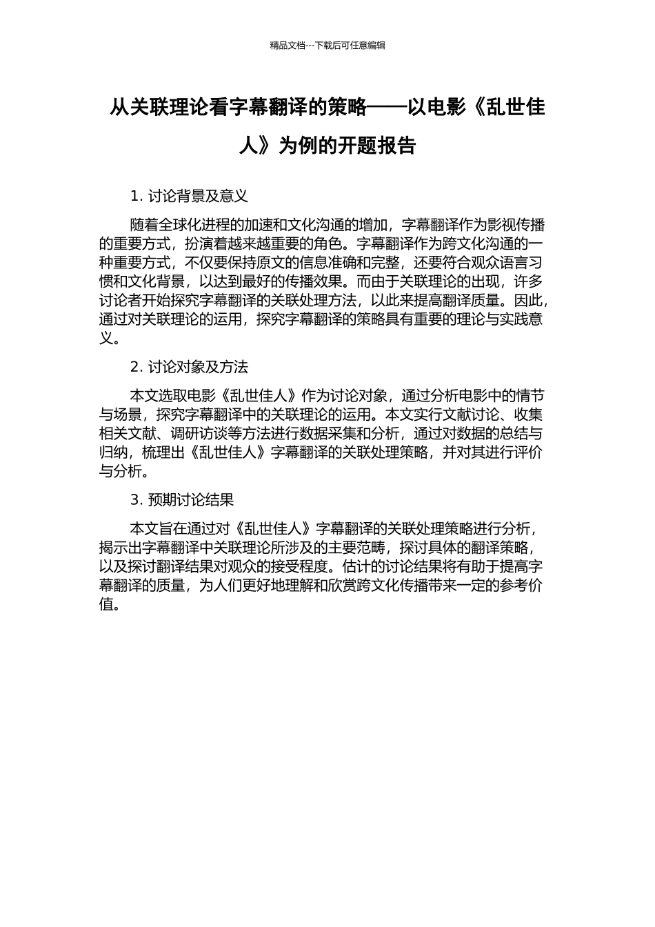 从关联理论看字幕翻译的策略——以电影《乱世佳人》为例的开题报告_第1页
