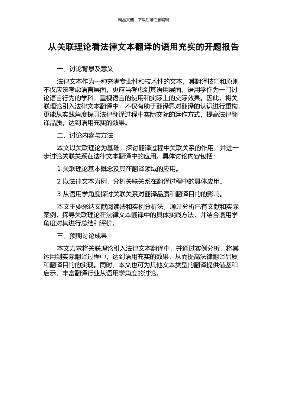 从关联理论看法律文本翻译的语用充实的开题报告_第1页