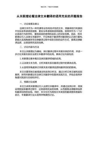 从关联理论看法律文本翻译的语用充实的开题报告
