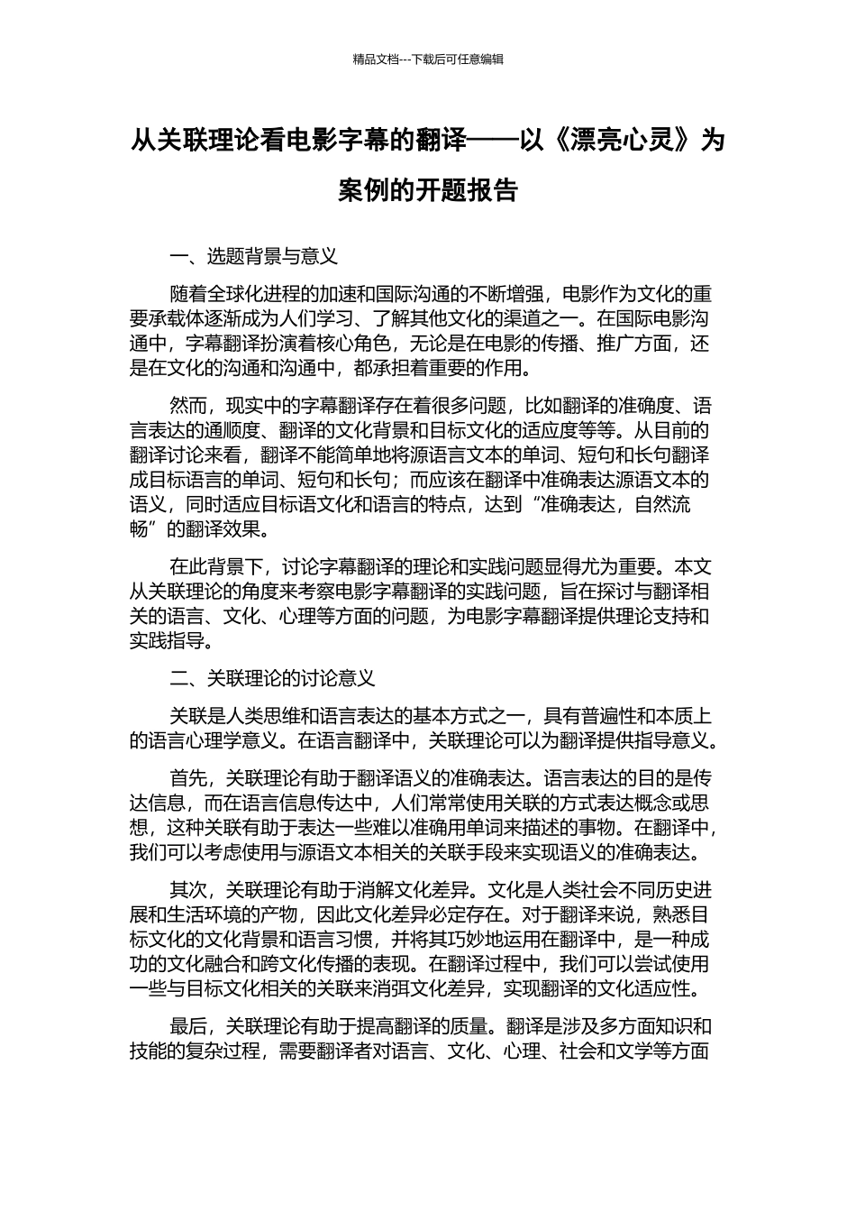 从关联理论看电影字幕的翻译——以《美丽心灵》为案例的开题报告_第1页