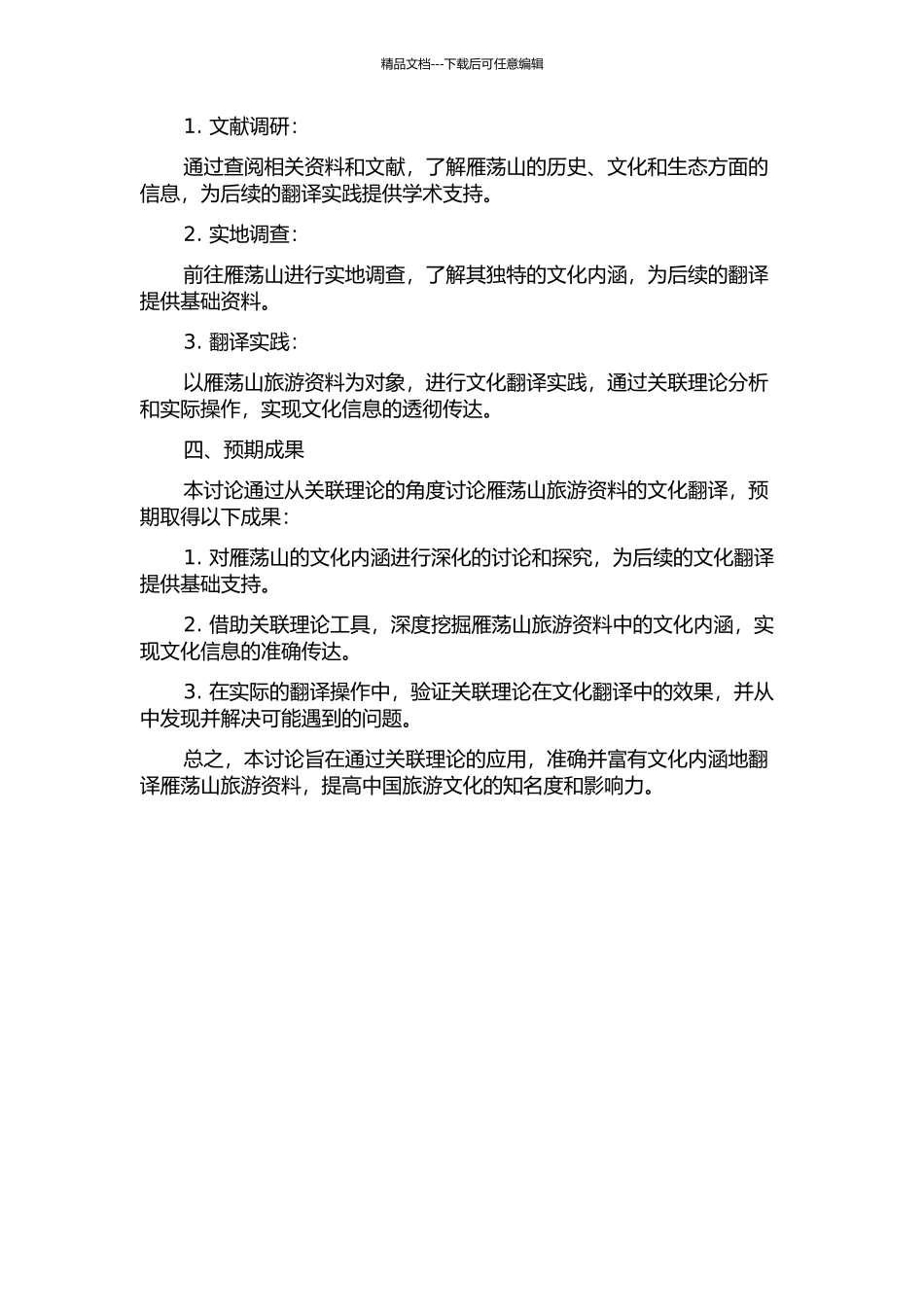 从关联理论看雁荡山旅游资料的文化翻译的开题报告_第2页
