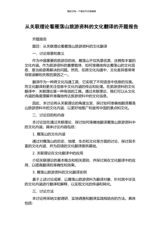从关联理论看雁荡山旅游资料的文化翻译的开题报告