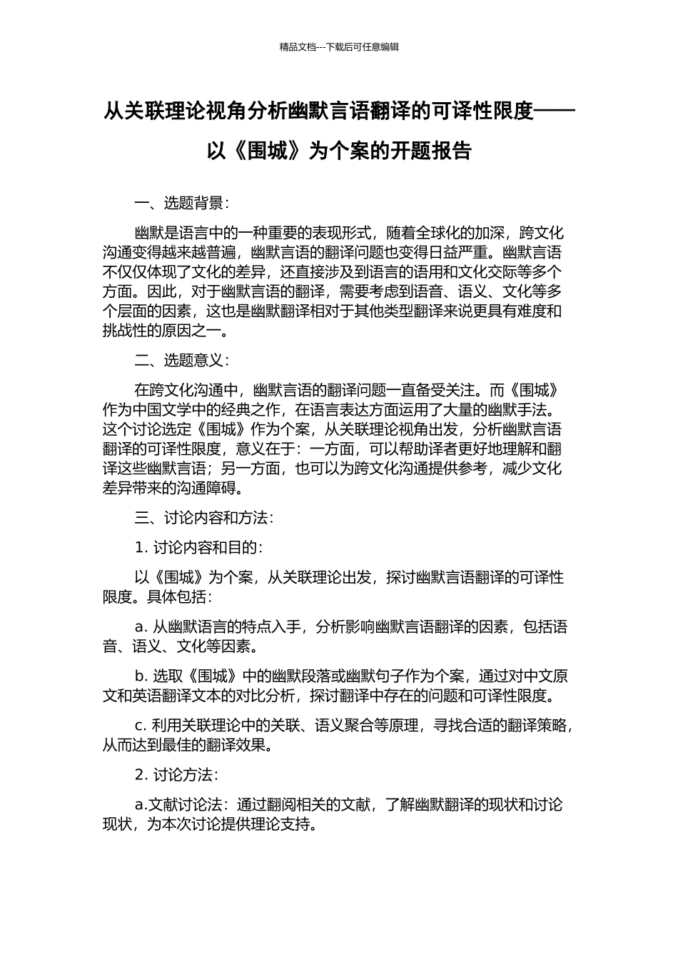 从关联理论视角分析幽默言语翻译的可译性限度——以《围城》为个案的开题报告_第1页