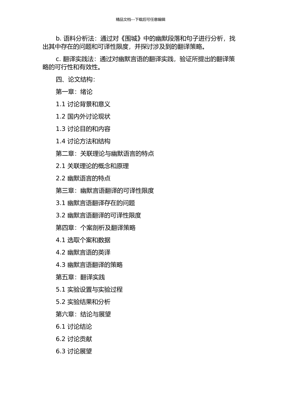 从关联理论视角分析幽默言语翻译的可译性限度——以《围城》为个案的开题报告_第2页