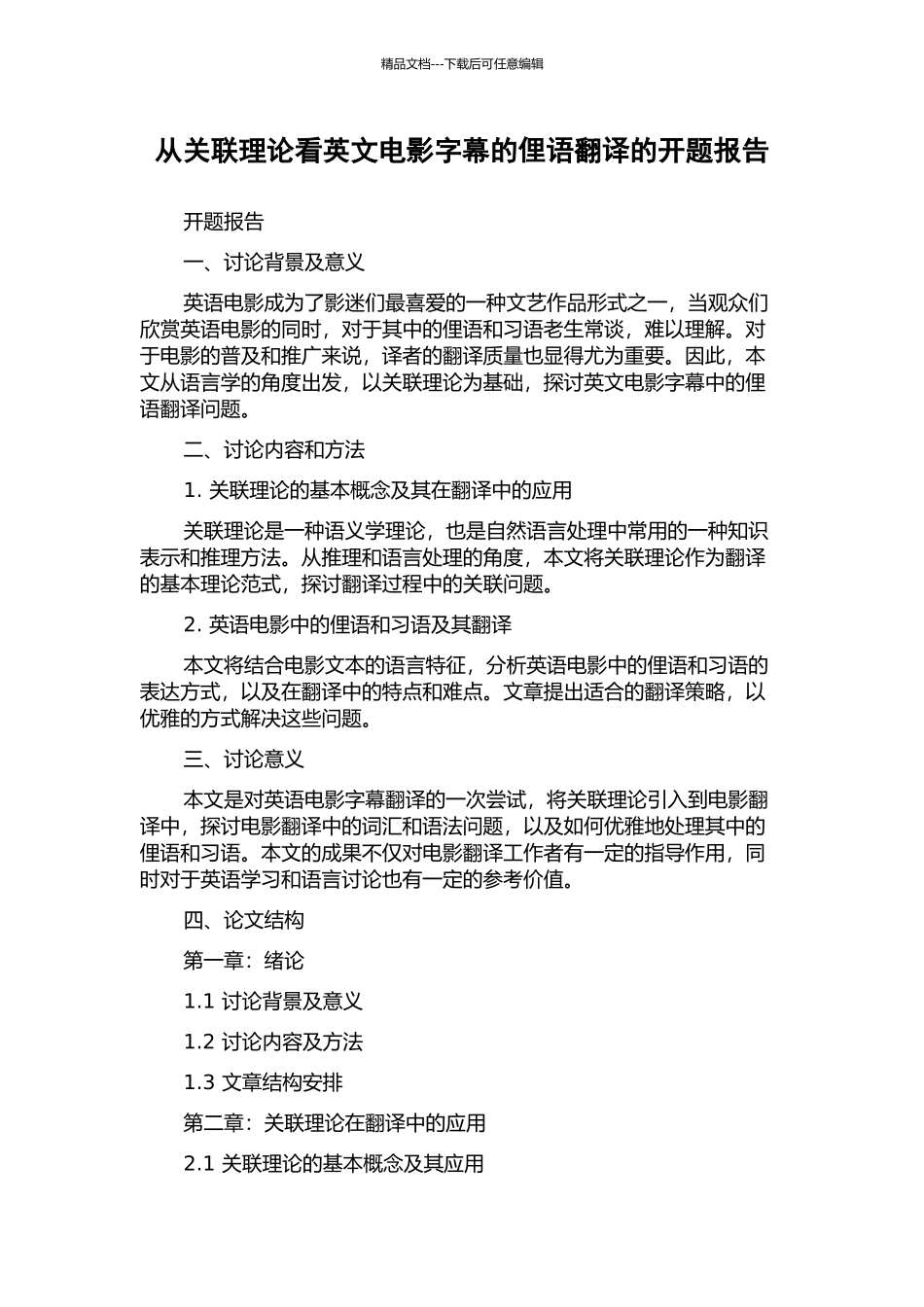 从关联理论看英文电影字幕的俚语翻译的开题报告_第1页