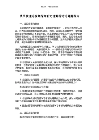 从关联理论视角探究听力理解的研究开题报告